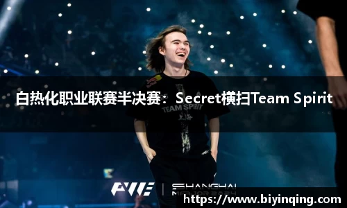 白热化职业联赛半决赛：Secret横扫Team Spirit