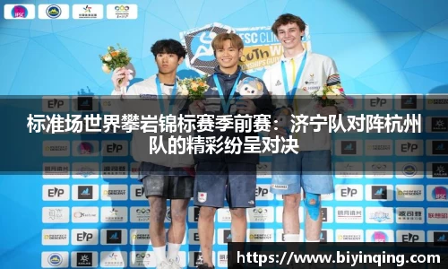 标准场世界攀岩锦标赛季前赛：济宁队对阵杭州队的精彩纷呈对决