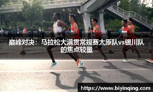 巅峰对决：马拉松大满贯常规赛太原队vs银川队的焦点较量