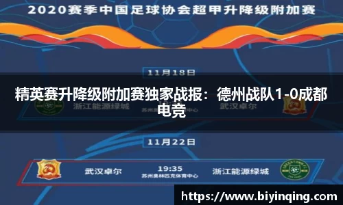 精英赛升降级附加赛独家战报：德州战队1-0成都电竞