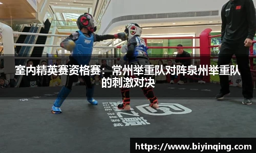 室内精英赛资格赛：常州举重队对阵泉州举重队的刺激对决