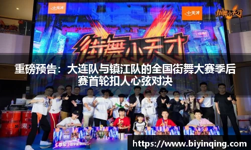 重磅预告：大连队与镇江队的全国街舞大赛季后赛首轮扣人心弦对决