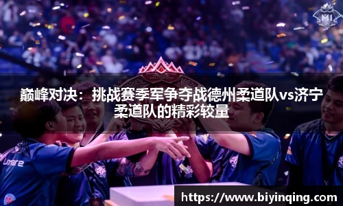 巅峰对决：挑战赛季军争夺战德州柔道队vs济宁柔道队的精彩较量