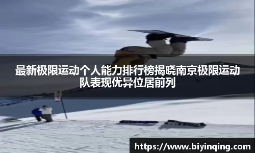 最新极限运动个人能力排行榜揭晓南京极限运动队表现优异位居前列