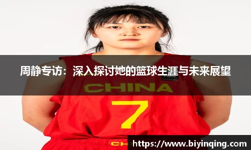 周静专访：深入探讨她的篮球生涯与未来展望