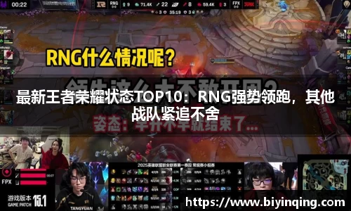 最新王者荣耀状态TOP10：RNG强势领跑，其他战队紧追不舍