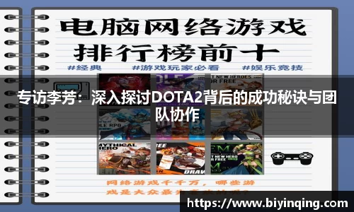 专访李芳：深入探讨DOTA2背后的成功秘诀与团队协作