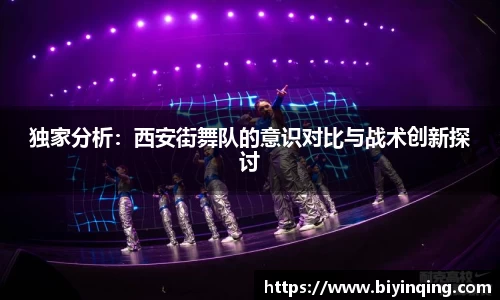 独家分析：西安街舞队的意识对比与战术创新探讨