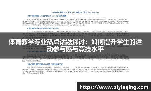 体育教学专业热点话题探讨：如何提升学生的运动参与感与竞技水平