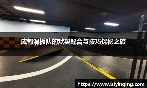 成都滑板队的默契配合与技巧探秘之旅