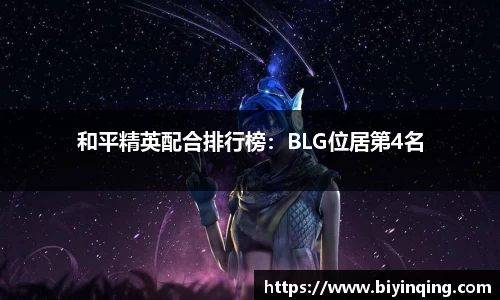 和平精英配合排行榜：BLG位居第4名