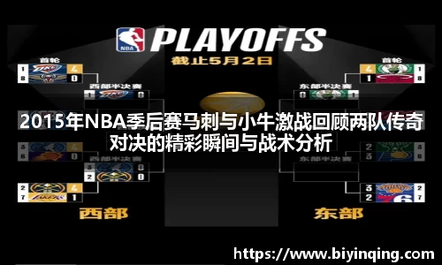 2015年NBA季后赛马刺与小牛激战回顾两队传奇对决的精彩瞬间与战术分析