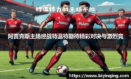 阿贾克斯主场迎战特温特期待精彩对决与激烈竞争