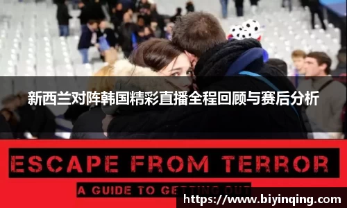新西兰对阵韩国精彩直播全程回顾与赛后分析