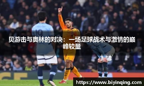 贝游击与奥林的对决：一场足球战术与激情的巅峰较量