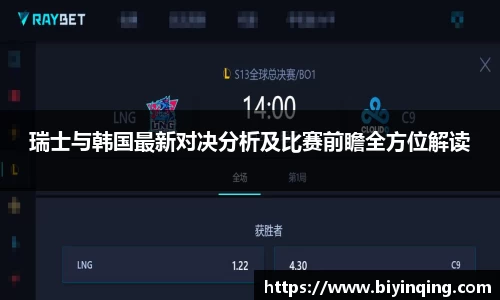 瑞士与韩国最新对决分析及比赛前瞻全方位解读