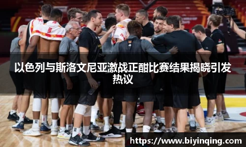 以色列与斯洛文尼亚激战正酣比赛结果揭晓引发热议