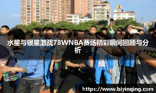 水星与银星激战78WNBA赛场精彩瞬间回顾与分析