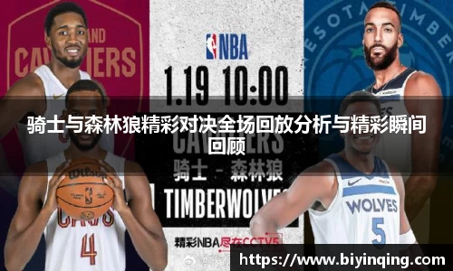 骑士与森林狼精彩对决全场回放分析与精彩瞬间回顾