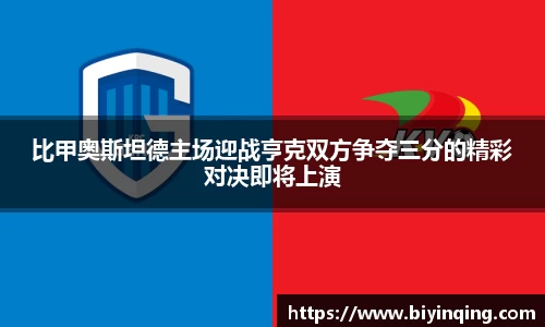 比甲奥斯坦德主场迎战亨克双方争夺三分的精彩对决即将上演