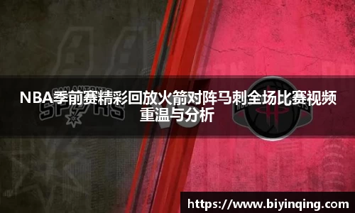 NBA季前赛精彩回放火箭对阵马刺全场比赛视频重温与分析